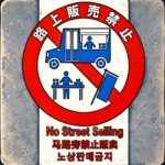 路上販売禁止