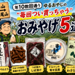 高尾山おみやげvol1